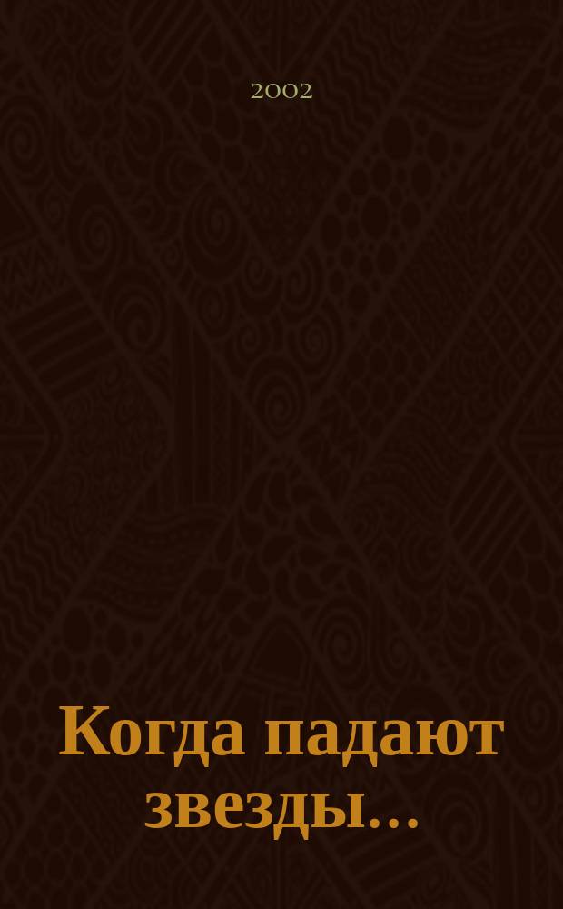 Когда падают звезды... : Роман