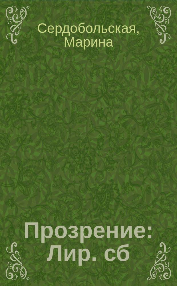 Прозрение : Лир. сб