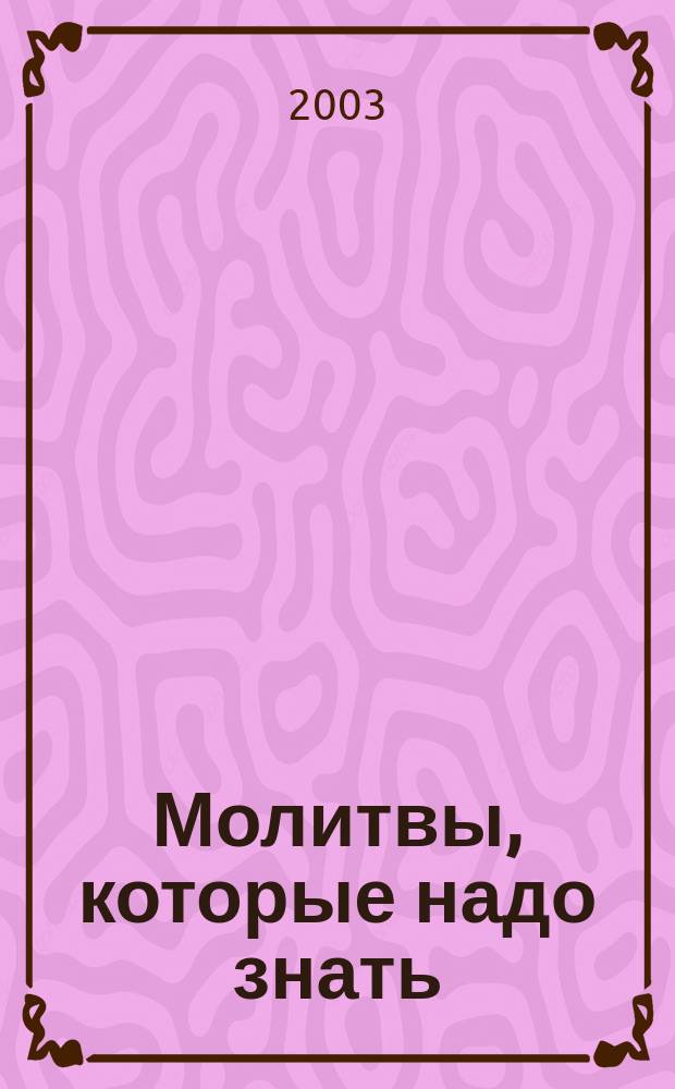 Молитвы, которые надо знать