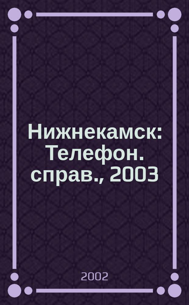 Нижнекамск : Телефон. справ., 2003 : На 01.08.2002