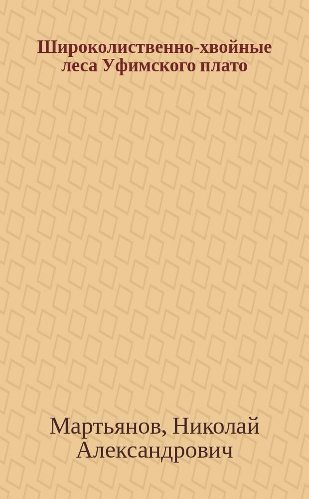 Широколиственно-хвойные леса Уфимского плато : Фитоценотическая характеристика и возобновление