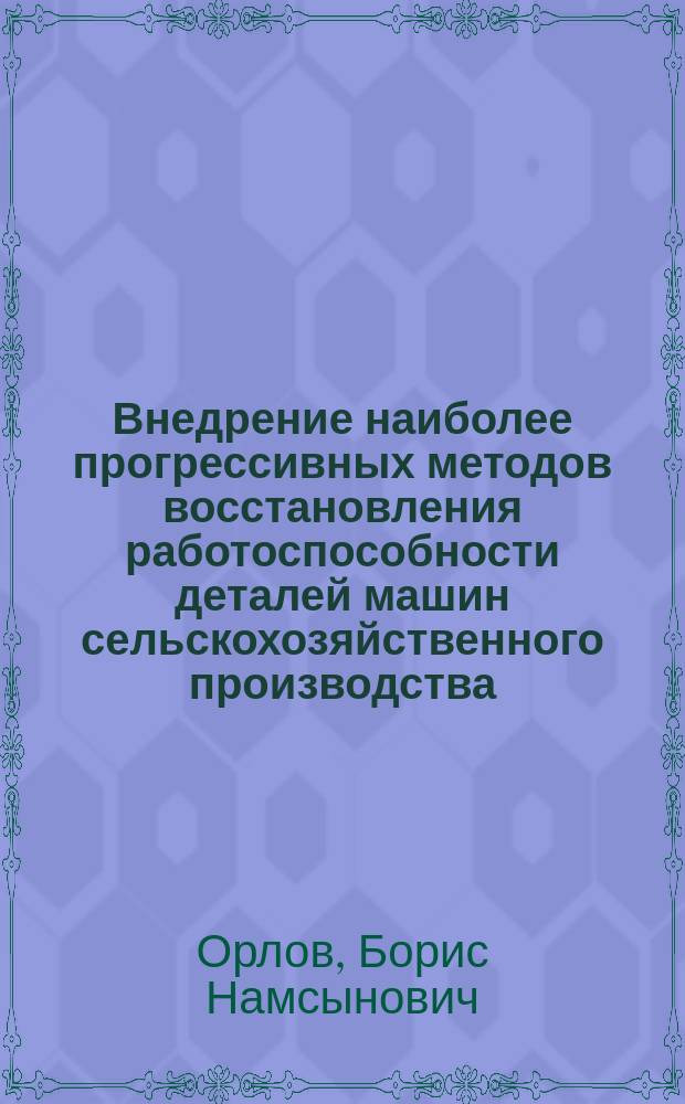 Внедрение наиболее прогрессивных методов восстановления работоспособности деталей машин сельскохозяйственного производства : Учеб. пособие