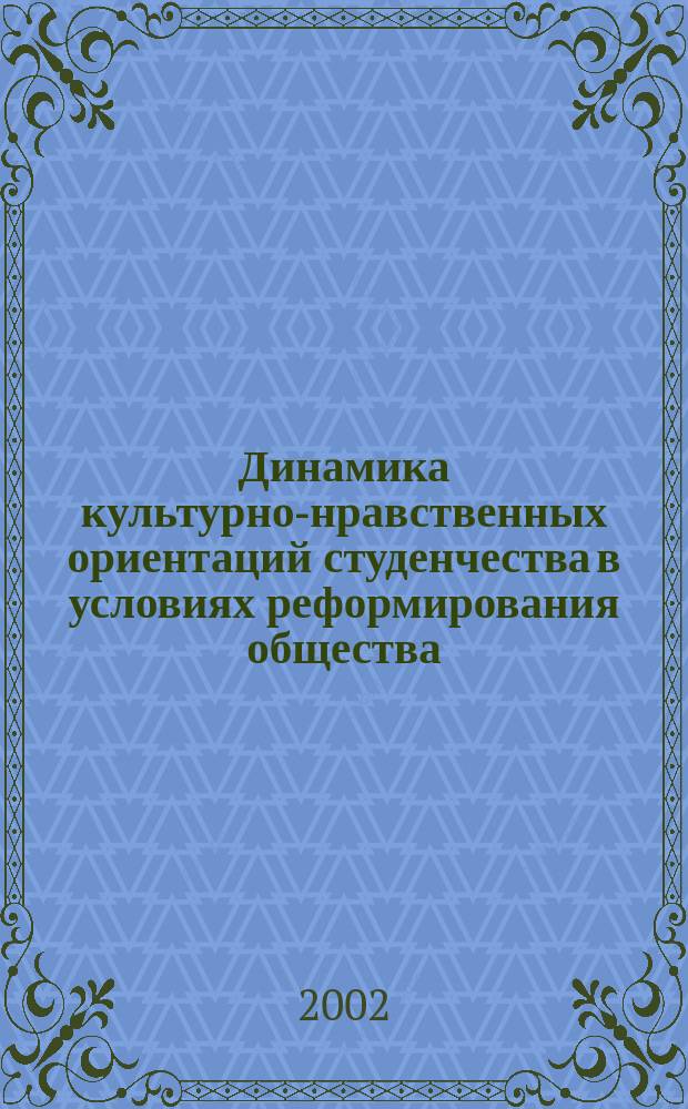 Динамика культурно-нравственных ориентаций студенчества в условиях реформирования общества : (На материалах Респ. Адыгея) : Автореф. дис. на соиск. учен. степ. к.социол.н. : Спец. 22.00.06