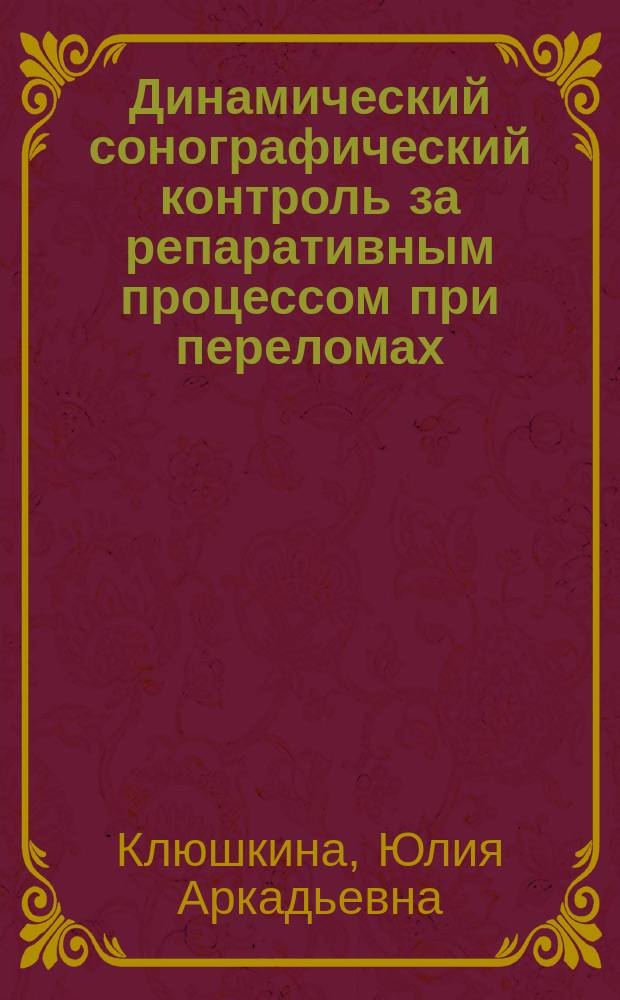 Динамический сонографический контроль за репаративным процессом при переломах : Автореф. дис. на соиск. учен. степ. к.м.н. : Спец. 14.00.19