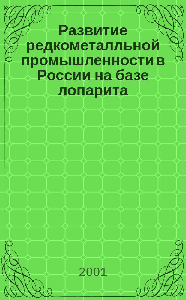 Развитие редкометалльной промышленности в России на базе лопарита = Development of rare metals industry on the base of loparite in Russia : Сб. тр. IV науч. конф. (22-24 мая 2001 г.)