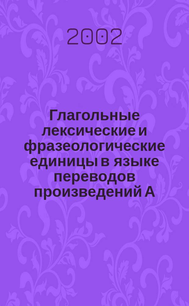 Глагольные лексические и фразеологические единицы в языке переводов произведений А.С. Пушкина на английский язык : Автореф. дис. на соиск. учен. степ. к.филол.н. : Спец. 10.02.20