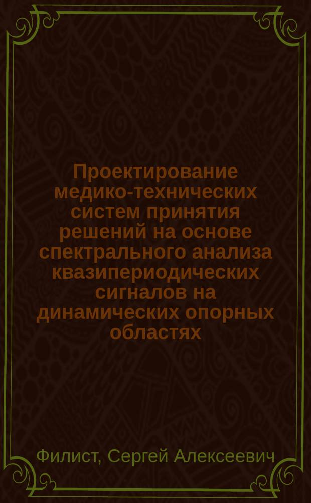 Проектирование медико-технических систем принятия решений на основе спектрального анализа квазипериодических сигналов на динамических опорных областях : Автореф. дис. на соиск. учен. степ. д.т.н. : Спец. 05.13.01