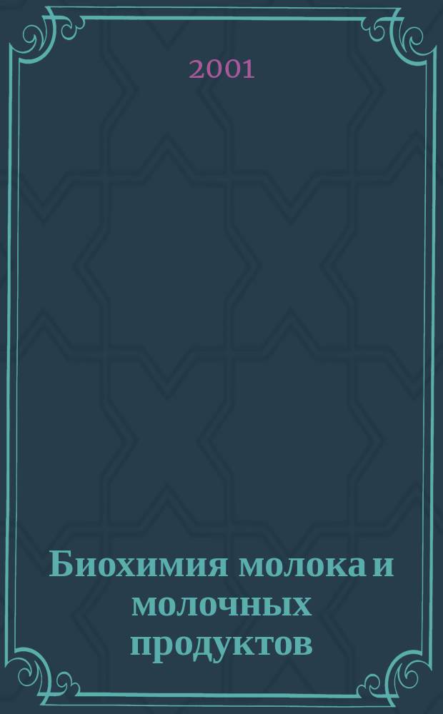 Биохимия молока и молочных продуктов: методы исследования : Учеб.-метод. пособие для студентов вузов, обучающихся по спец.: 310700 - "Зоотехния" и 310800 - "Ветеринария"