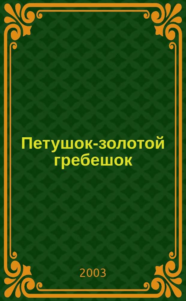 Петушок-золотой гребешок : Сказки : Для детей