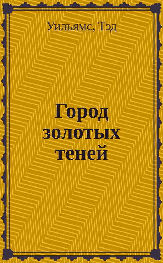 Город золотых теней: Иноземье : Фантаст. роман