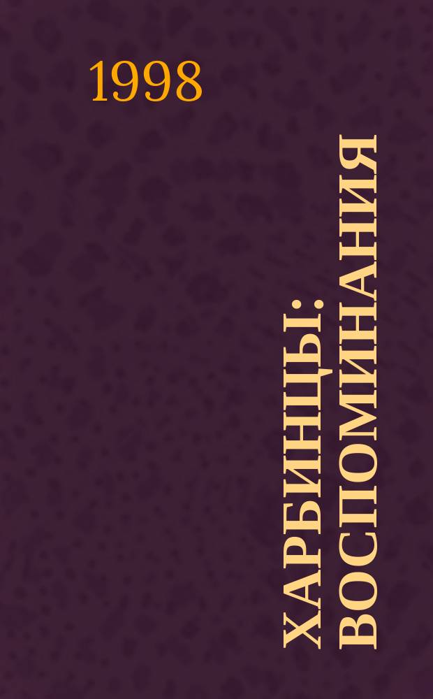 Харбинцы : Воспоминания