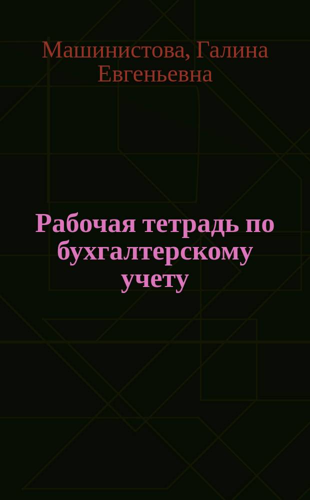 Рабочая тетрадь по бухгалтерскому учету : Метод. указания