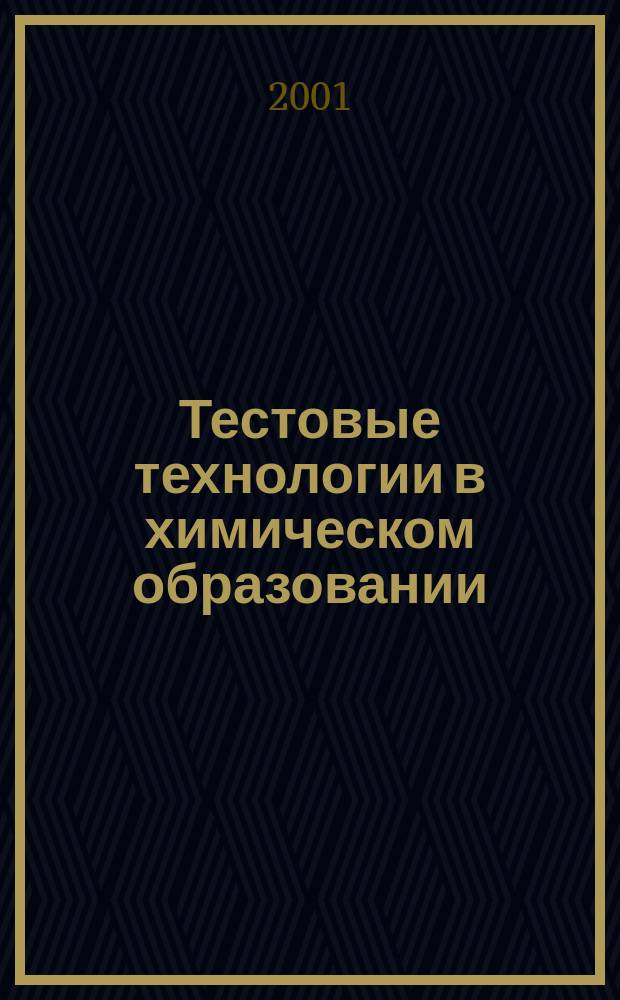 Тестовые технологии в химическом образовании