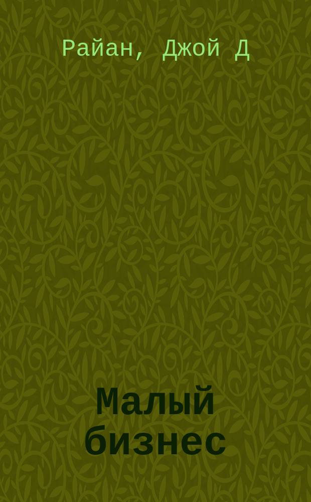 Малый бизнес : Бизнес-план предпринимателя