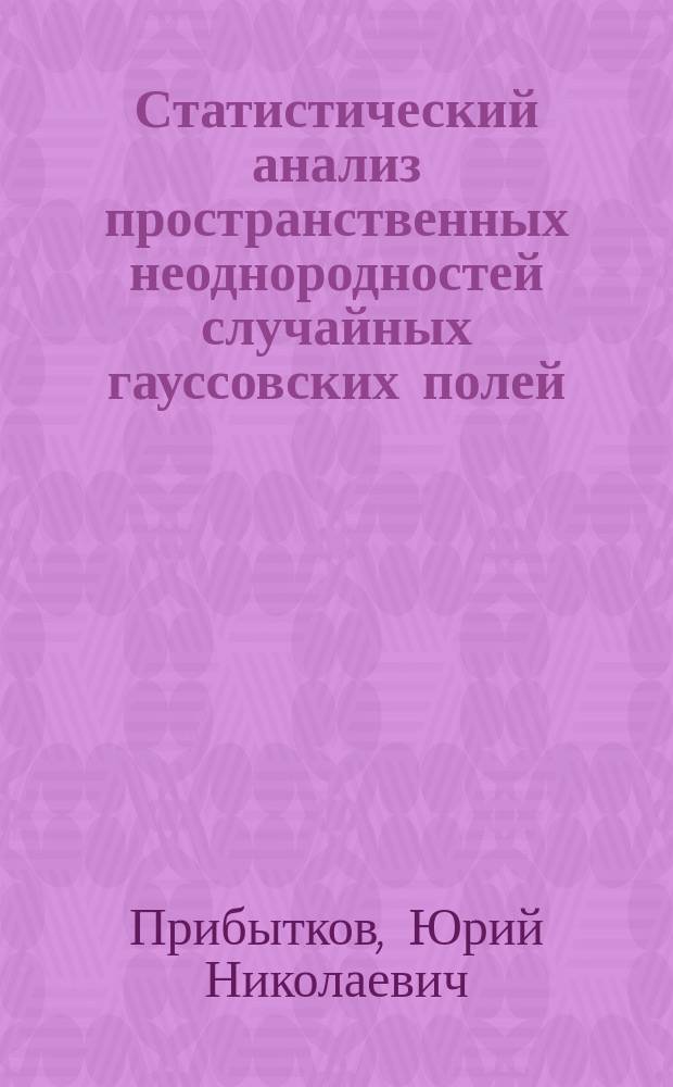 Статистический анализ пространственных неоднородностей случайных гауссовских полей : Автореф. дис. на соиск. учен. степ. канд. физ.-мат. наук : 01.04.03