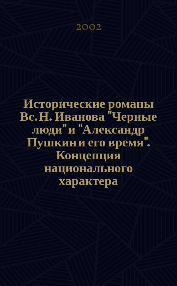 Исторические романы Вс. Н. Иванова "Черные люди" и "Александр Пушкин и его время". Концепция национального характера. Проблема жанровых модификаций : Автореф. дис. на соиск. учен. степ. канд. филол. наук : 10.01.01