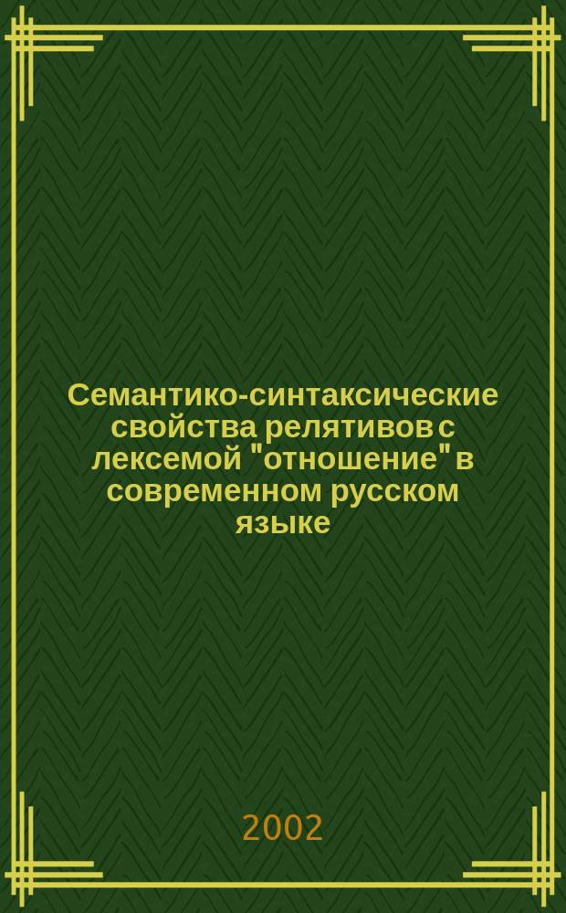 Семантико-синтаксические свойства релятивов с лексемой "отношение" в современном русском языке : Автореф. дис. на соиск. учен. степ. канд. филол. наук : 10.02.01