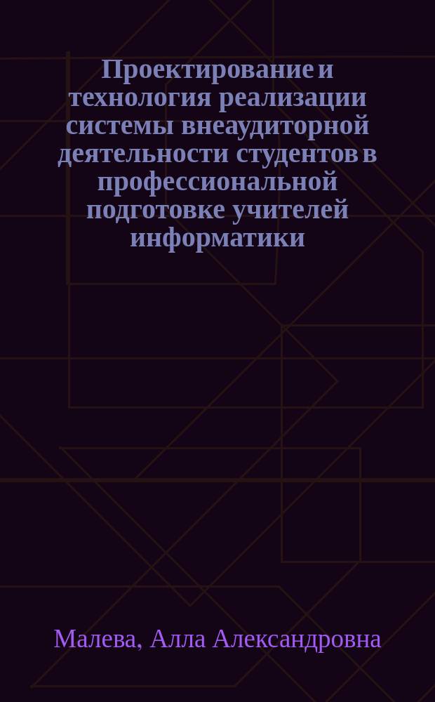 Проектирование и технология реализации системы внеаудиторной деятельности студентов в профессиональной подготовке учителей информатики : Автореф. дис. на соиск. учен. степ. канд. пед. наук : 13.00.08