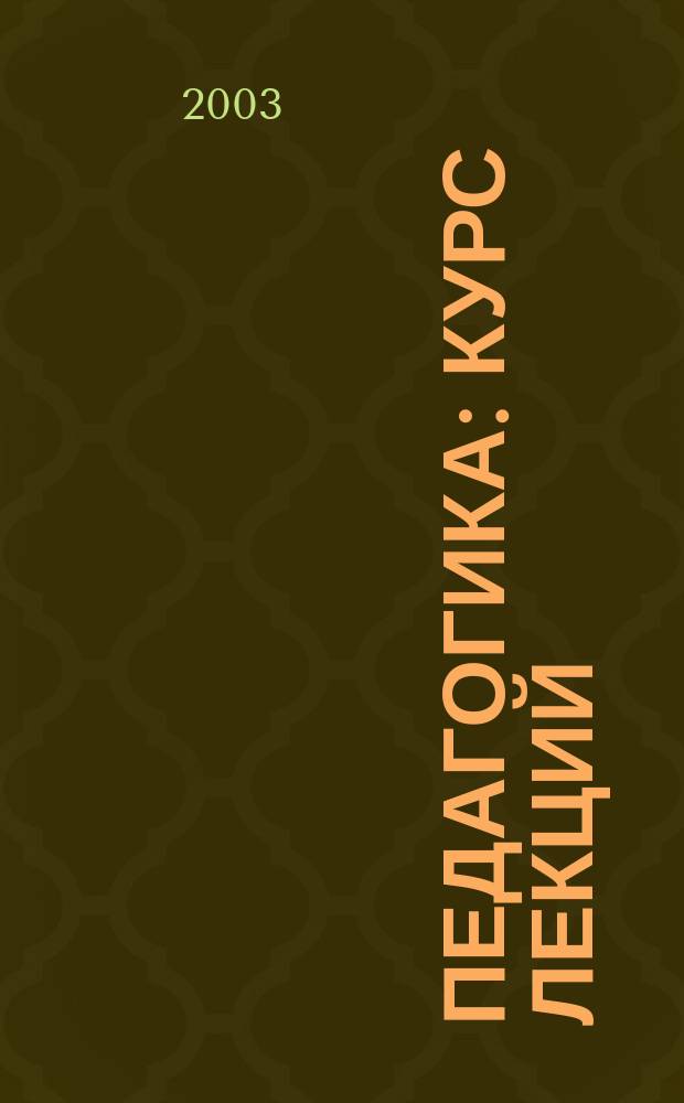 Педагогика : Курс лекций : Пособие для подгот. к экзаменам для студентов всех форм обучения
