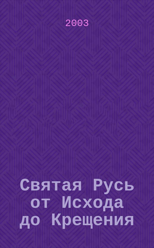 Святая Русь от Исхода до Крещения
