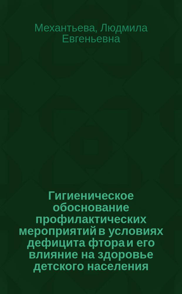 Гигиеническое обоснование профилактических мероприятий в условиях дефицита фтора и его влияние на здоровье детского населения: ( На примере г.Воронежа ) : Автореф. дис. на соиск. учен. степ. к.м.н. : Спец. 14.00.07