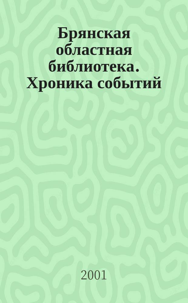 Брянская областная библиотека. Хроника событий (1944-2000) : К 55-летию б-ки