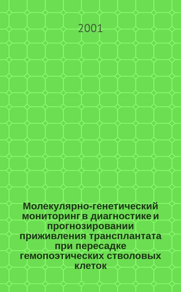 Молекулярно-генетический мониторинг в диагностике и прогнозировании приживления трансплантата при пересадке гемопоэтических стволовых клеток : Автореф. дис. на соиск. учен. степ. д.м.н. : Спец. 14.00.29