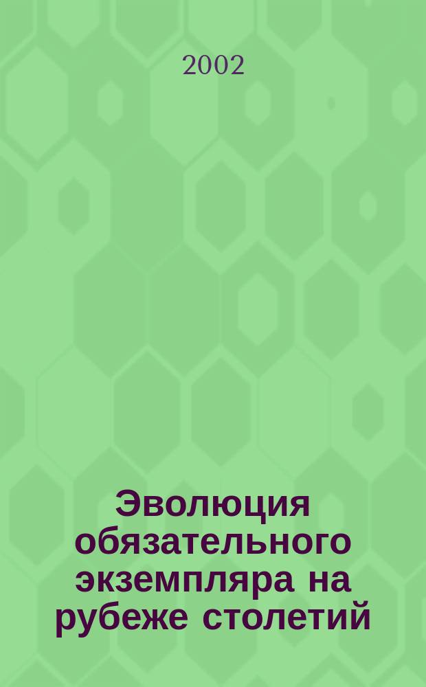 Эволюция обязательного экземпляра на рубеже столетий