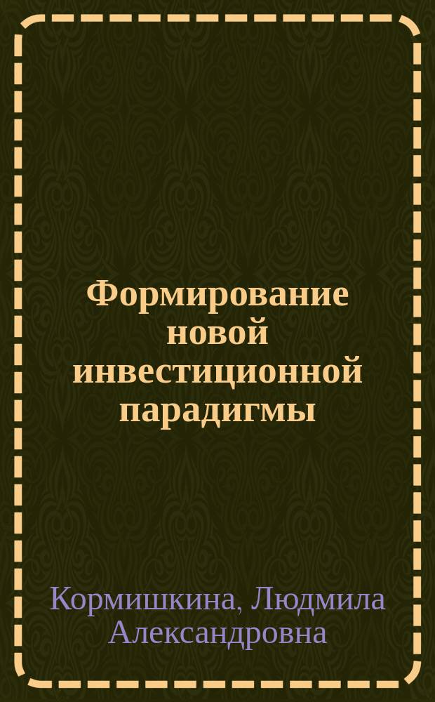 Формирование новой инвестиционной парадигмы: инвестиции в человека : (Регион. аспект)