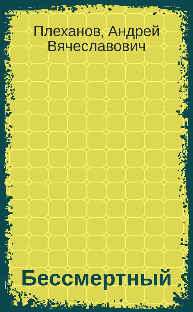 Бессмертный : Роман