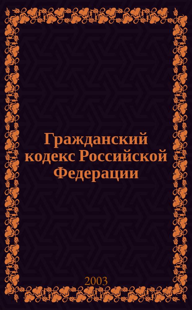 Гражданский кодекс Российской Федерации : Ч. 1-3 : Офиц. текст по состоянию на 1 февр. 2003 г