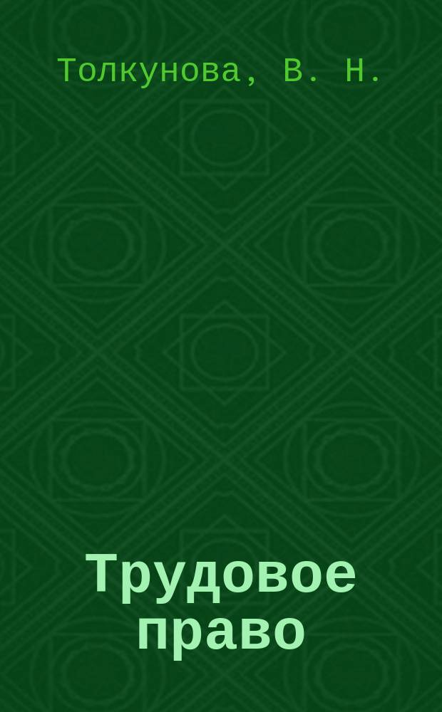 Трудовое право : Курс лекций