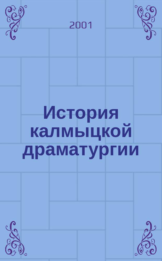 История калмыцкой драматургии (1920-1970 гг.) : Учеб. пособие