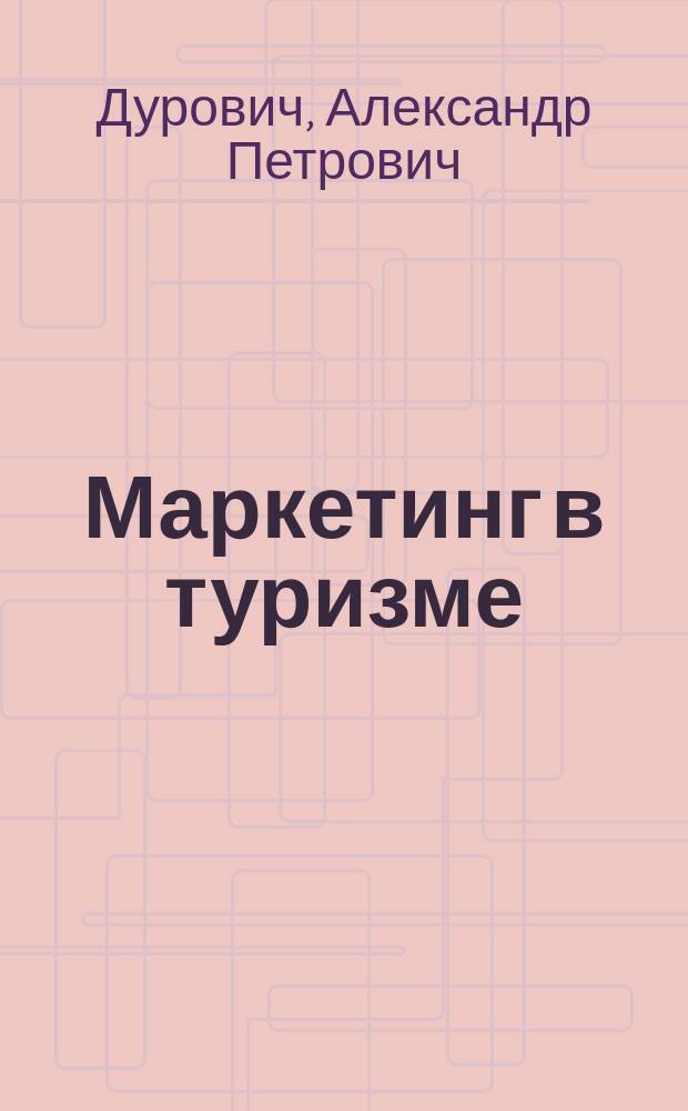 Маркетинг в туризме : Учеб. пособие для студентов спец. "Экономика и упр. соц.-культ. сферой" вузов