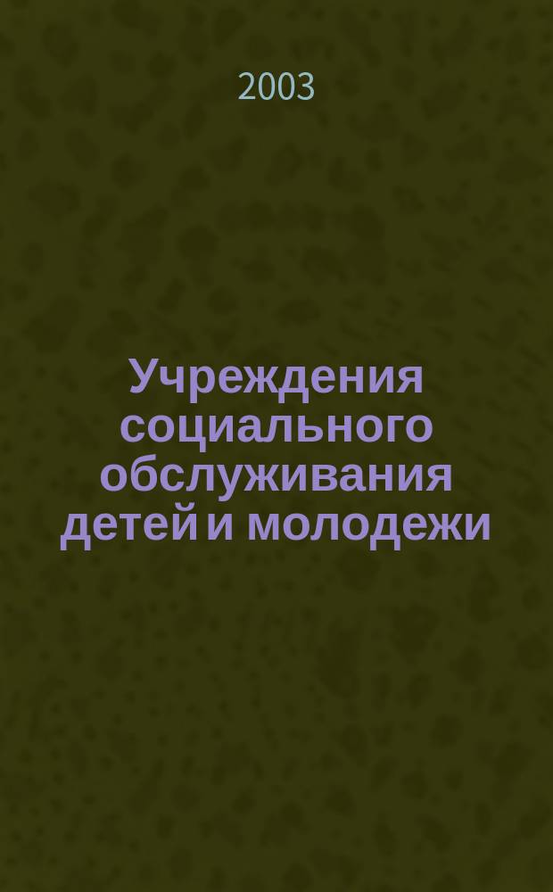 Учреждения социального обслуживания детей и молодежи : Анализ деятельности