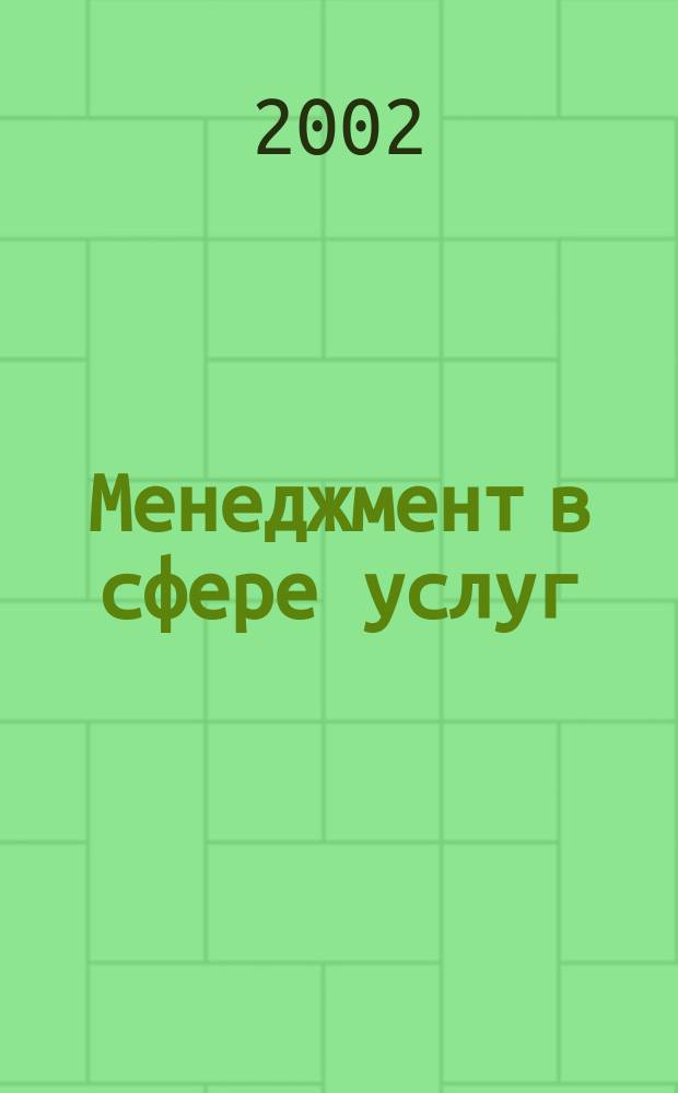 Менеджмент в сфере услуг : Учеб. пособие