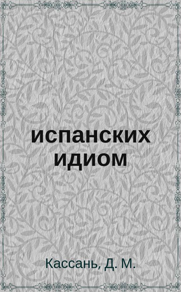 100 испанских идиом : Исп. яз. и культура в попул. фразах : Учеб. пособие для изучающих исп. яз.