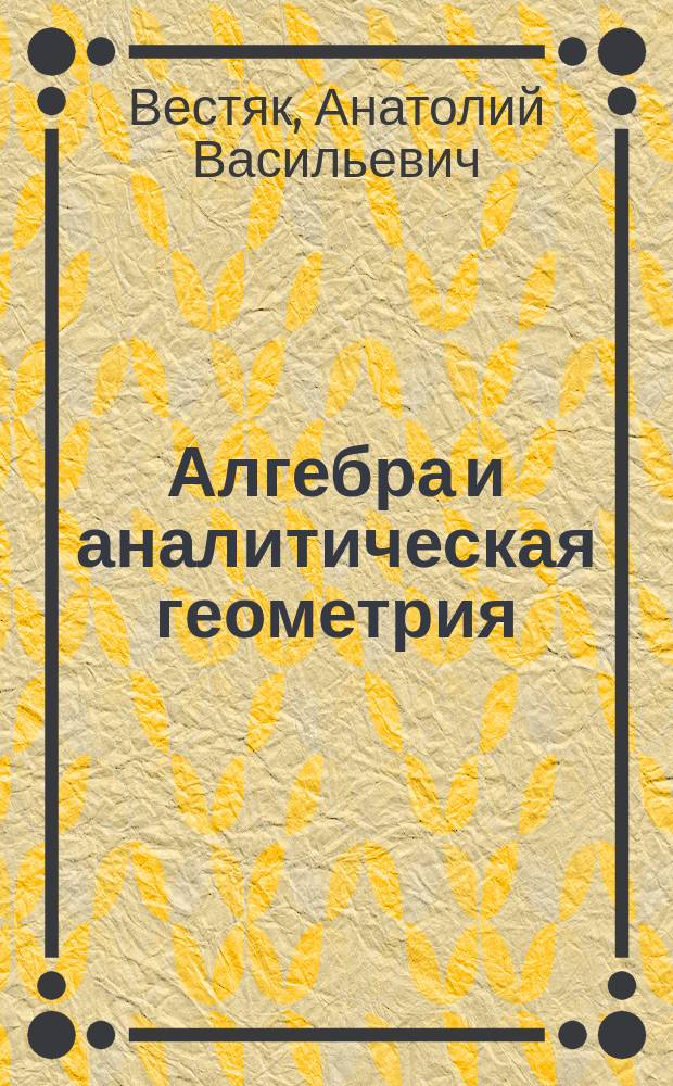 Алгебра и аналитическая геометрия : Учеб. пособие для студентов вузов, обучающихся по направлению подгот. дипломир. специалистов "Прикл. математика"