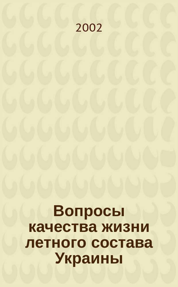 Вопросы качества жизни летного состава Украины