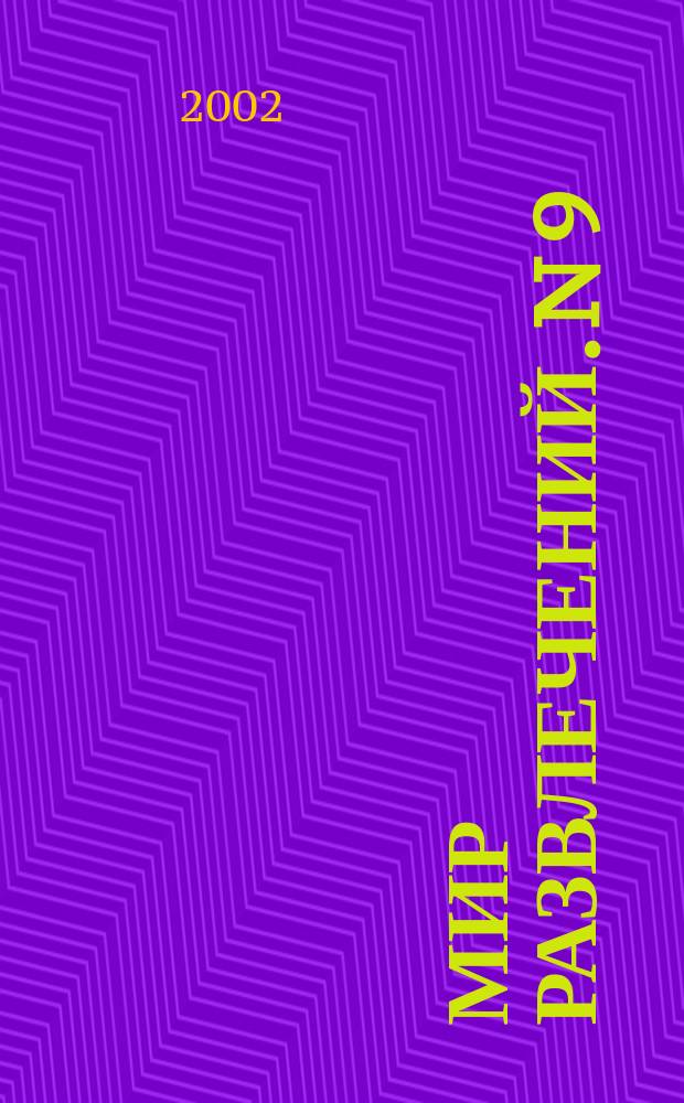 Мир развлечений. [N 9]