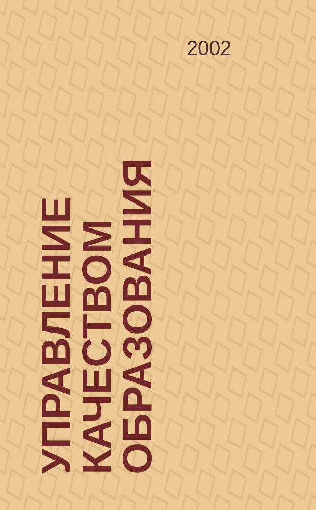 Управление качеством образования : (Из опыта работы Унив. лицея г. Петрозаводска)