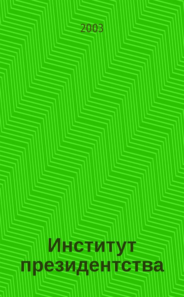 Институт президентства: история и современность