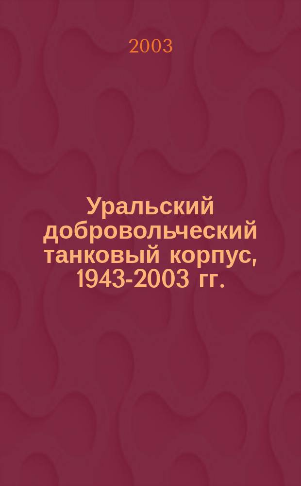 Уральский добровольческий танковый корпус, 1943-2003 гг. : Рек. указ