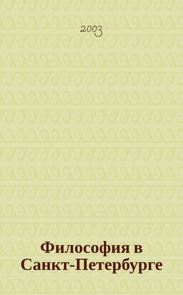 Философия в Санкт-Петербурге (1703-2003)
