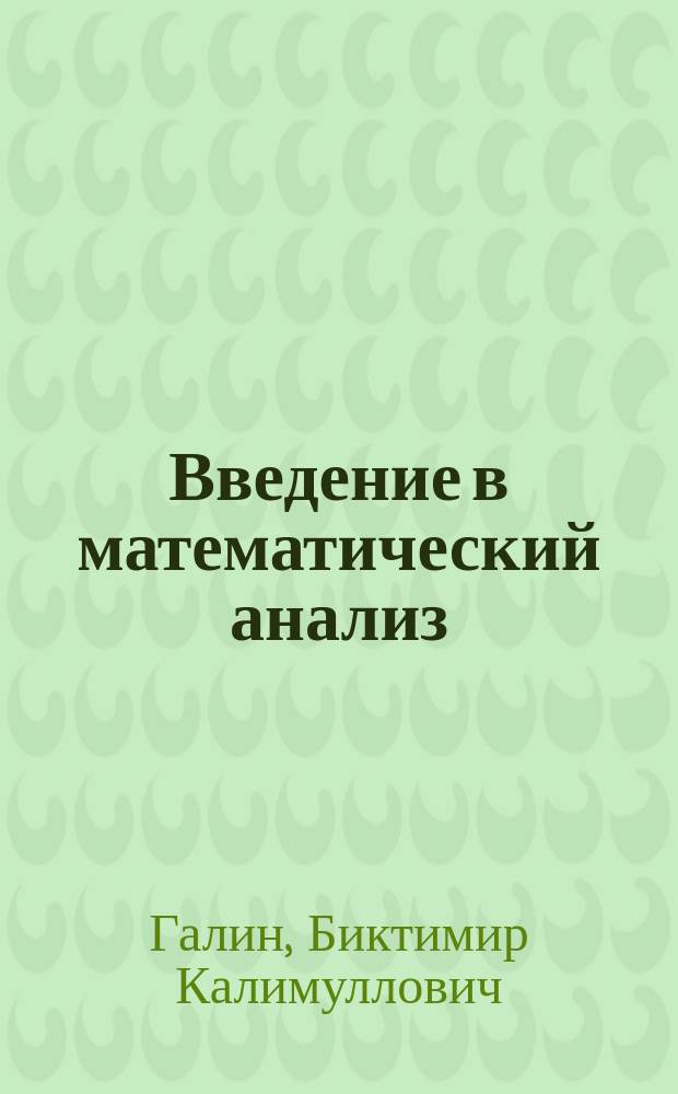 Введение в математический анализ : В задачах и упр. : Практикум для студентов 1-го курса физ.-мат. фак. по спец. 01010 "Математика и информатика"