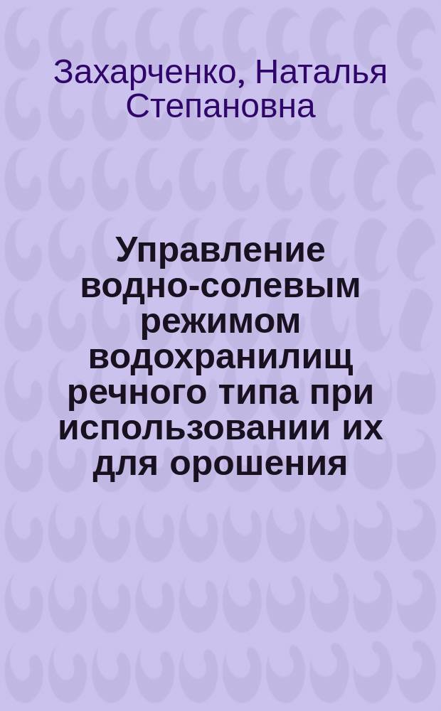 Управление водно-солевым режимом водохранилищ речного типа при использовании их для орошения: (На примере Веселовского водохранилища на р.Западный Маныч) : Автореф. дис. на соиск. учен. степ. к.т.н. : Спец. 06.01.02