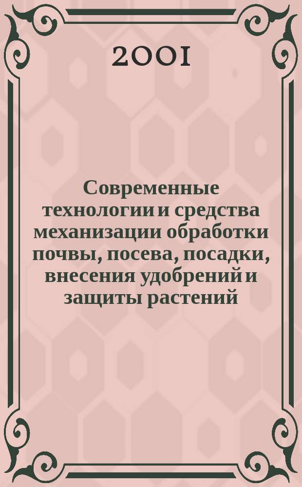 Современные технологии и средства механизации обработки почвы, посева, посадки, внесения удобрений и защиты растений