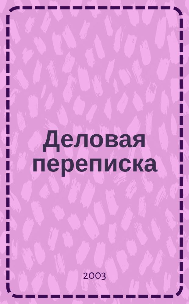 Деловая переписка = Geschäftsbriefe : Правила написания нем. деловых писем; типовые фразы и обороты; образцы писем и документов