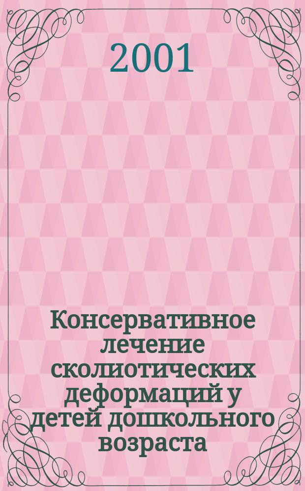 Консервативное лечение сколиотических деформаций у детей дошкольного возраста : Автореф. дис. на соиск. учен. степ. к.м.н. : Спец. 14.00.22