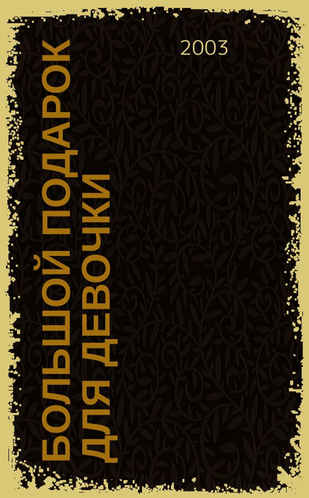 Большой подарок для девочки : Прически. Украшения. Поделки : Для мл. и сред. шк. возраста